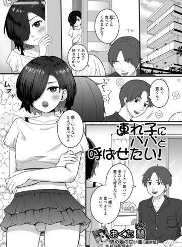 連れ子にパパと呼ばせたい！（単話）❤おくた慧 【単話】購入はこちら！