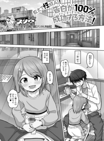 教えて性成AI！告白が100％成功する方法！（単話）❤スノウ 【単話】購入はこちら！