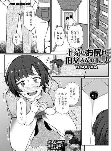 七菜のおしりは伯父さんのモノ（単話）❤YOSHITORA 【辱め】購入はこちら！