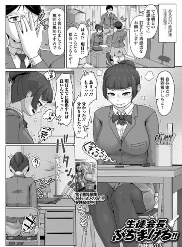 生徒会長、ぶちまける！！（単話）❤酢味噌の人 【辱め】購入はこちら！