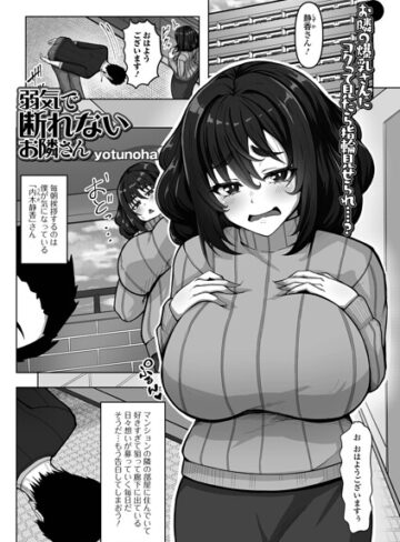 弱気で断れないお隣さん（単話）❤yotunoha 【単話】購入はこちら！