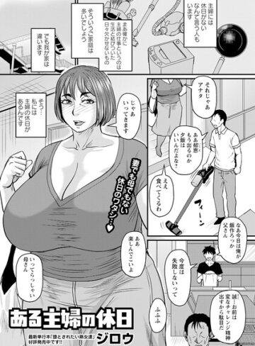 ある主婦の休日（単話）❤ジロウ 【単話】購入はこちら！