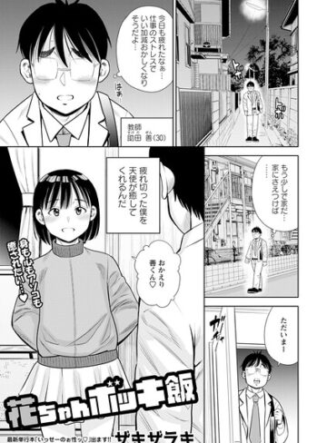 花ちゃんボッキ飯（単話）❤ザキザラキ 【単話】購入はこちら！