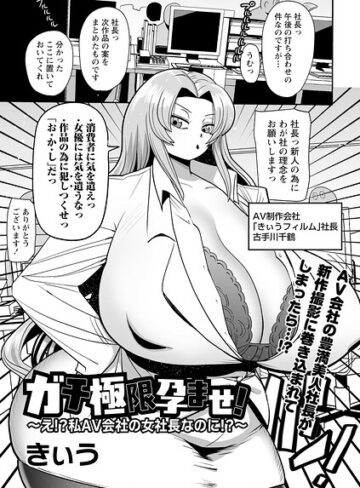 ガチ極限孕ませ！〜え！？私AV会社の女社長なのに！？〜（単話）❤きぃう 【単話】購入はこちら！
