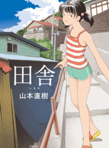 田舎❤山本直樹 【単行本】購入はこちら！