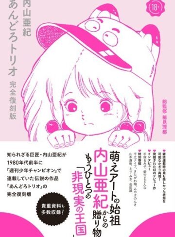 あんどろトリオ 完全復刻版❤内山亜紀 【単行本】購入はこちら！