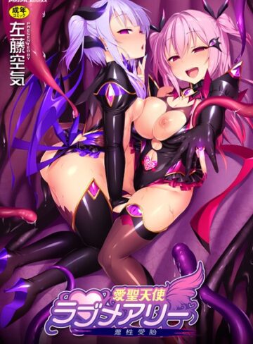愛聖天使ラブメアリー 〜悪性受胎〜❤左藤空気 【単行本】購入はこちら！