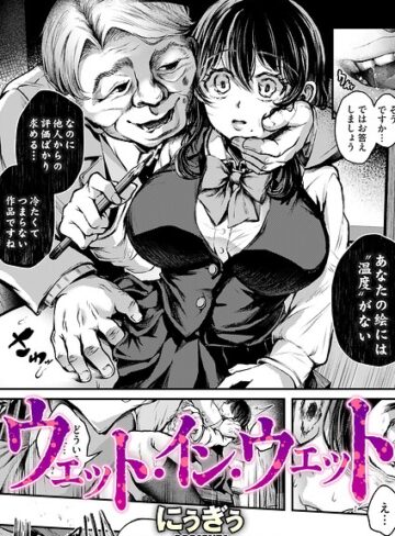 ウェット・イン・ウェット（単話）❤にぅぎぅ 【単話】購入はこちら！