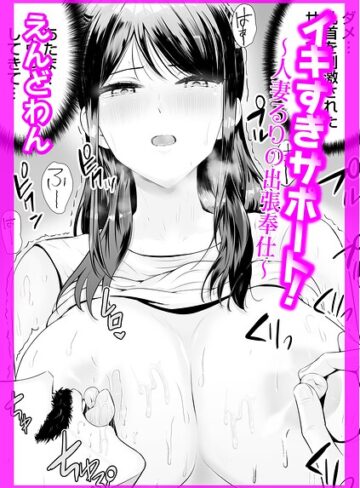 イキすぎサポート！（単話）❤えんどわん 【クンニ】購入はこちら！