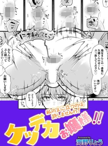 ケツデカお嬢様！！（単話）❤海野りょう 【単話】購入はこちら！