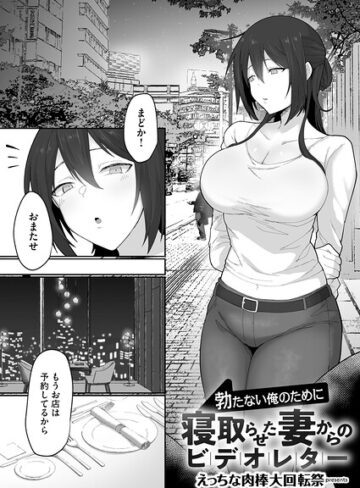 勃たない俺のために寝取らせた妻からのビデオレター（単話）❤えっちな肉棒大回転祭 【単話】購入はこちら！