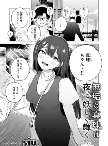 無垢な真珠は夜に妖しく輝く（単話）❤siu 【単話】購入はこちら！