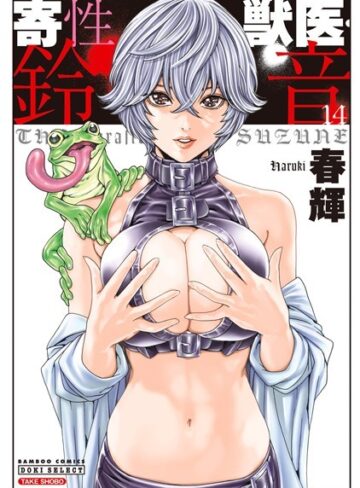 寄性獣医・鈴音❤春輝 【単行本】購入はこちら！