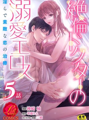 絶倫ドクターの溺愛エロス 〜淫らで素敵な恋の治療〜【原作者書き下ろしSS付き】【R18版】（単話）❤神崎柚 【単話】購入はこちら！