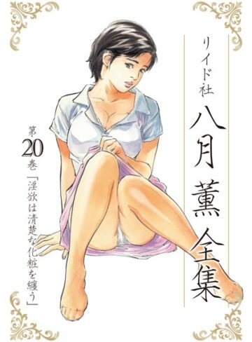 八月薫全集❤八月薫 【単行本】購入はこちら！