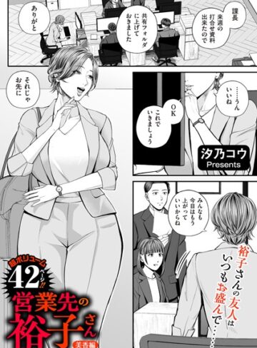 営業先の裕子さん（単話）❤汐乃コウ 【単話】購入はこちら！