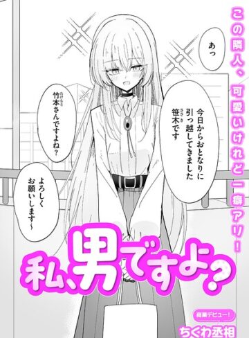 私、男ですよ？（単話）❤ちくわ丞相 【単話】購入はこちら！