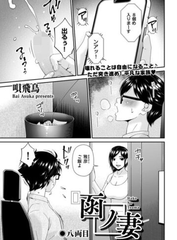 函ノ妻（単話）❤唄飛鳥 【羞恥】購入はこちら！