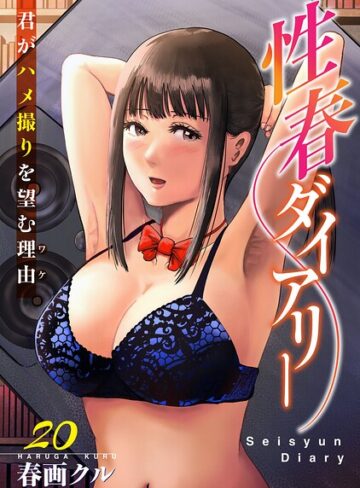 性春ダイアリー〜君がハメ撮りを望む理由〜（単話）❤春画クル 【単話】購入はこちら！