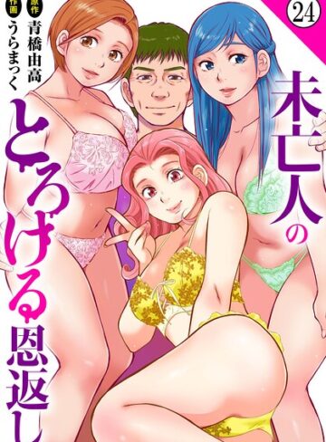 未亡人のとろける恩返し（単話）❤うらまっく 【単話】購入はこちら！