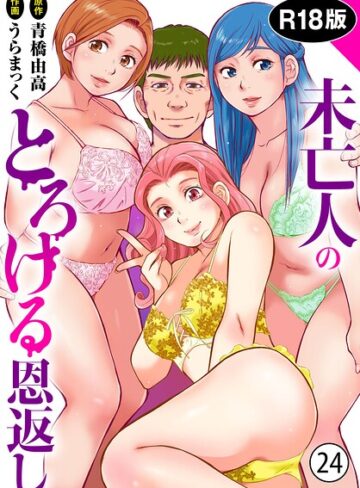 未亡人のとろける恩返し【R18版】（単話）❤うらまっく 【単話】購入はこちら！