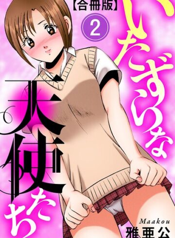いたずらな天使たち【合冊版】❤雅亜公 【単行本】購入はこちら！