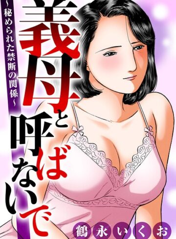 義母と呼ばないで〜秘められた禁断の関係〜❤鶴永いくお 【熟女】購入はこちら！
