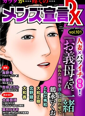 メンズ宣言DX Vol.101❤鶴永いくお 【マンガ誌】購入はこちら！