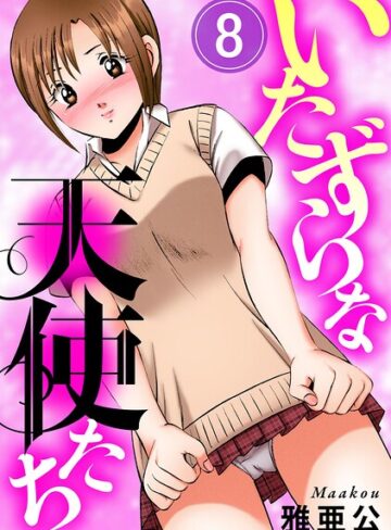 いたずらな天使たち（単話）❤雅亜公 【単話】購入はこちら！