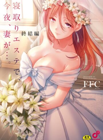 寝取りエステで、今夜、妻が…。【単行本版】❤FFC 【単行本】購入はこちら！