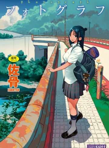 フォトグラフ【FANZA限定特典付き】❤佐骨 【単行本】購入はこちら！