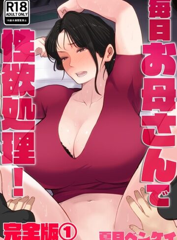 毎日お母さんで性欲処理！ 完全版❤夏目ベンケイ 【フルカラー】購入はこちら！