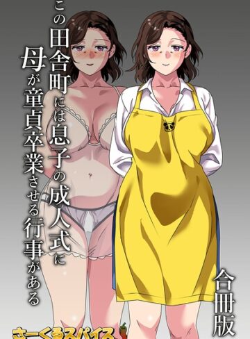 この田舎町には息子の成人式に母が童貞卒業させる行事がある 合冊版❤さーくるスパイス 【単行本】購入はこちら！