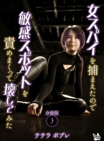 女スパイを捕まえたので敏感スポットを責めまくって壊してみた 分冊版（単話）❤テテラポブレ 【単話】購入はこちら！