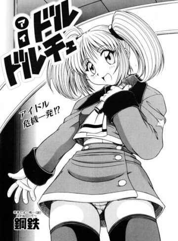 iドル ドルチェ（単話）❤鋼鉄 【単話】購入はこちら！
