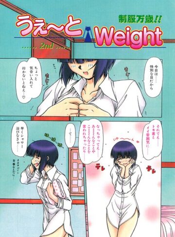 うぇ〜とWeight（単話）❤鋼鉄 【羞恥】購入はこちら！