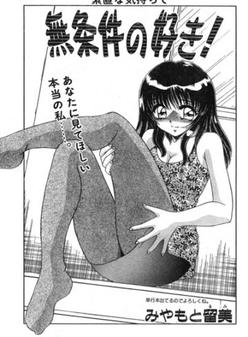 無条件の好き！（単話）❤みやもと留美 【単話】購入はこちら！