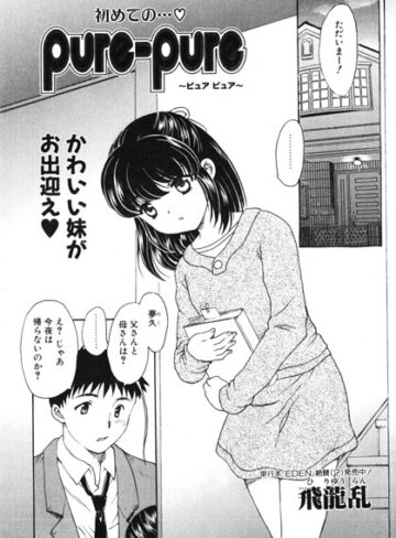 pure-pure（単話）❤飛龍乱 【羞恥】購入はこちら！