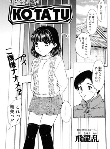KOTATU（単話）❤飛龍乱 【羞恥】購入はこちら！