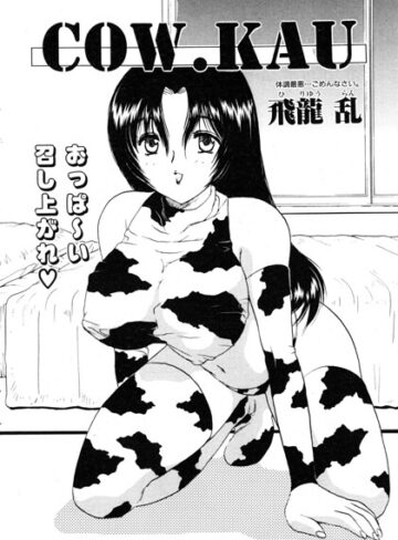 COW.KAU（単話）❤飛龍乱 【単話】購入はこちら！
