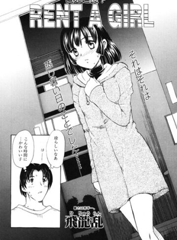RENT A GIRL（単話）❤飛龍乱 【単話】購入はこちら！