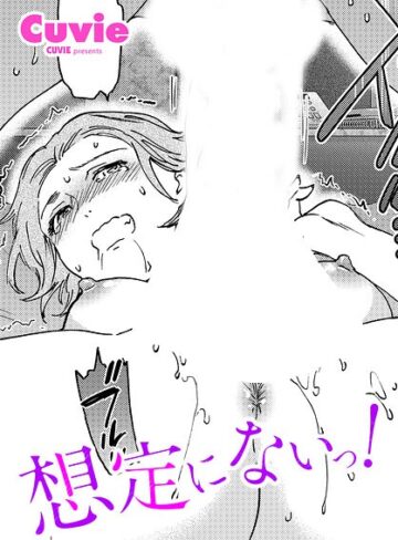 想定にないっ！（単話）❤Cuvie 【単話】購入はこちら！