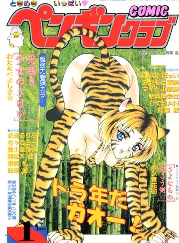 COMICペンギンクラブ1998年1月号❤飛龍乱 【ギャグ・コメディ】購入はこちら！
