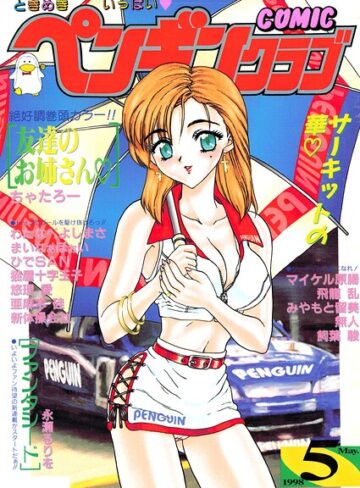 COMICペンギンクラブ1998年5月号❤飛龍乱 【ギャグ・コメディ】購入はこちら！