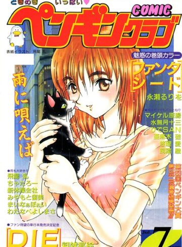 COMICペンギンクラブ1998年7月号❤飛龍乱 【ギャグ・コメディ】購入はこちら！