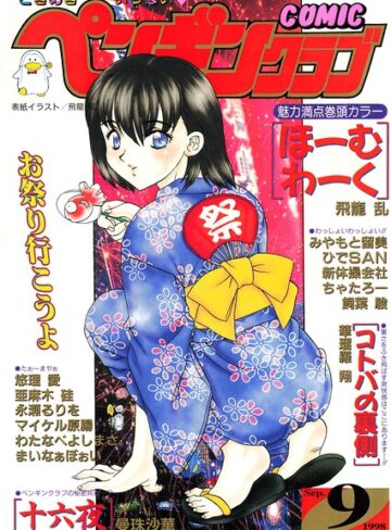 COMICペンギンクラブ1998年9月号❤飛龍乱 【ギャグ・コメディ】購入はこちら！