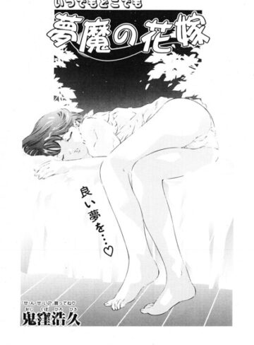 夢魔の花嫁（単話）