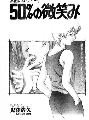 50％の微笑み（単話）❤鬼窪浩久 【単話】購入はこちら！