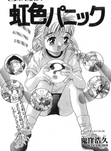虹色パニック（単話）