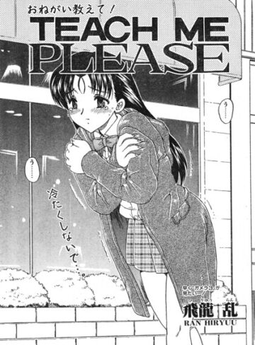 TEACH ME（単話）❤飛龍乱 【辱め】購入はこちら！